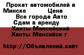 Прокат автомобилей в Минске R11.by › Цена ­ 3 000 - Все города Авто » Сдам в аренду   . Ханты-Мансийский,Ханты-Мансийск г.